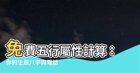 8字屬性|免費生辰八字五行屬性查詢、算命、分析命盤喜用神、喜忌